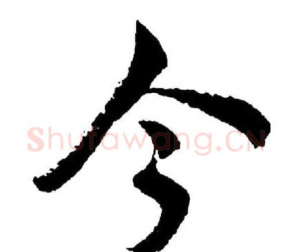 今字胡问遂毛笔行书写法,摘自胡问遂毛笔行书作品