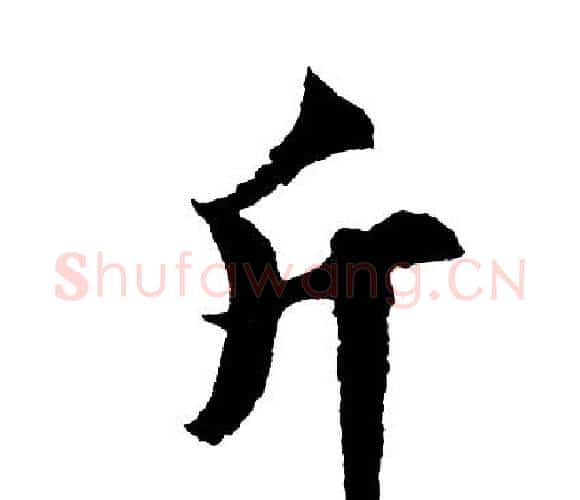 斤字胡问遂毛笔行书写法,摘自胡问遂毛笔行书作品