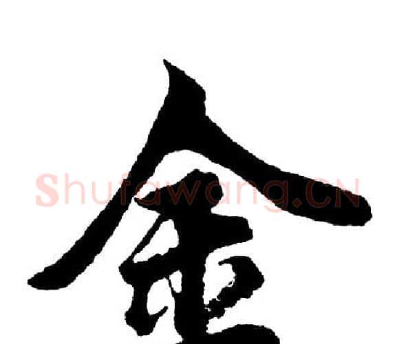 金字胡问遂毛笔行书写法,摘自胡问遂毛笔行书作品