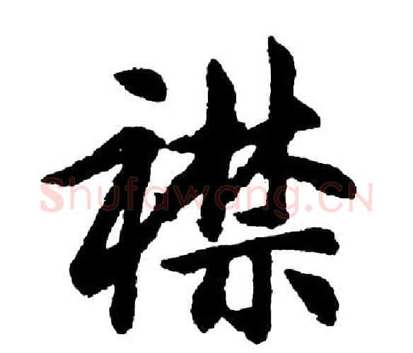 襟字胡问遂毛笔行书写法,摘自胡问遂毛笔行书作品