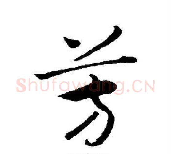 芳字赵构毛笔行书书法写法,摘自赵构毛笔行书书法作品