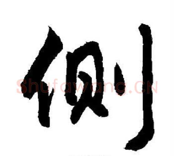 侧字敬世江毛笔行书写法,摘自敬世江毛笔行书作品