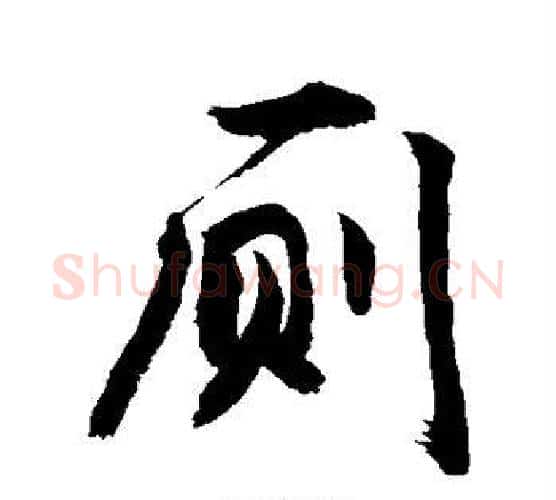 厕字敬世江毛笔行书写法,摘自敬世江毛笔行书作品