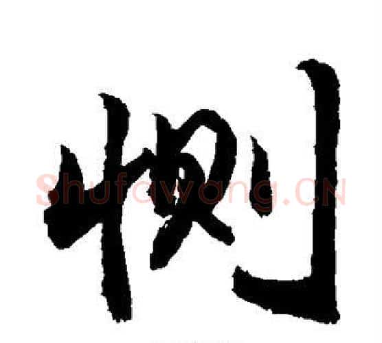 恻字敬世江毛笔行书写法,摘自敬世江毛笔行书作品