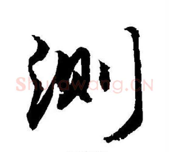测字敬世江毛笔行书写法,摘自敬世江毛笔行书作品