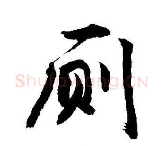 廁字敬世江毛笔行书写法,摘自敬世江毛笔行书作品