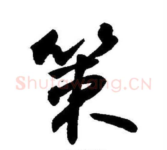 策字敬世江毛笔行书写法,摘自敬世江毛笔行书作品