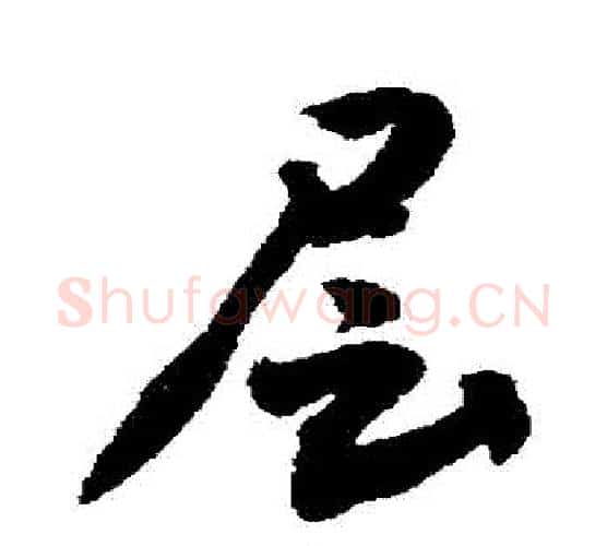 層字敬世江毛笔行书写法,摘自敬世江毛笔行书作品