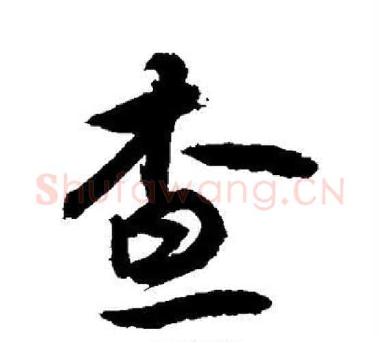 查字敬世江毛笔行书写法,摘自敬世江毛笔行书作品
