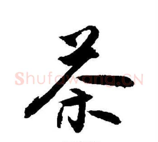 茶字敬世江毛笔行书写法,摘自敬世江毛笔行书作品