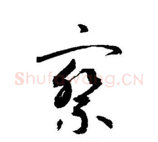 察字敬世江毛笔行书写法,摘自敬世江毛笔行书作品