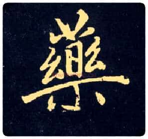 药毛笔行书写法,摘自元赵孟頫天冠山诗帖