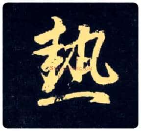 热毛笔行书写法,摘自元赵孟頫天冠山诗帖