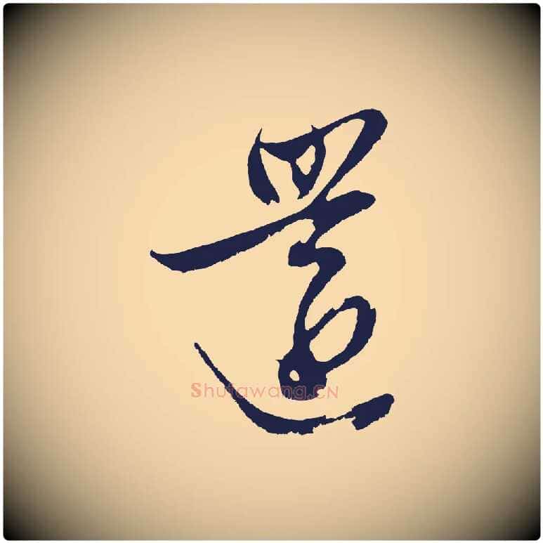 還毛笔行楷写法,摘自明代姚绶与廉访帖