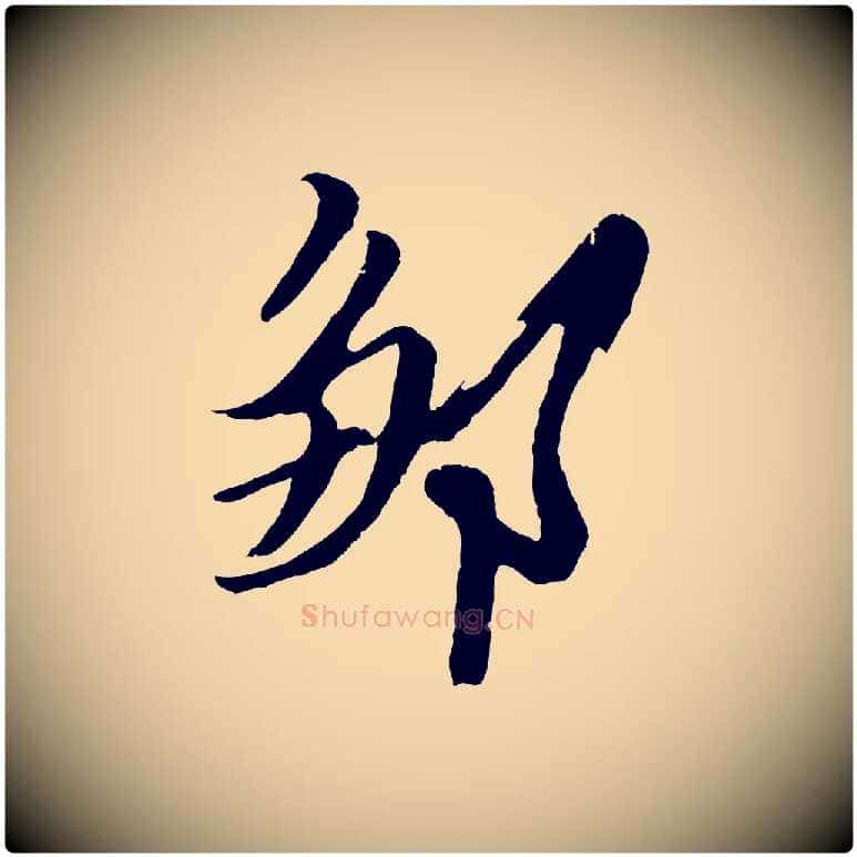 鄒毛笔行楷写法,摘自明代姚绶与廉访帖
