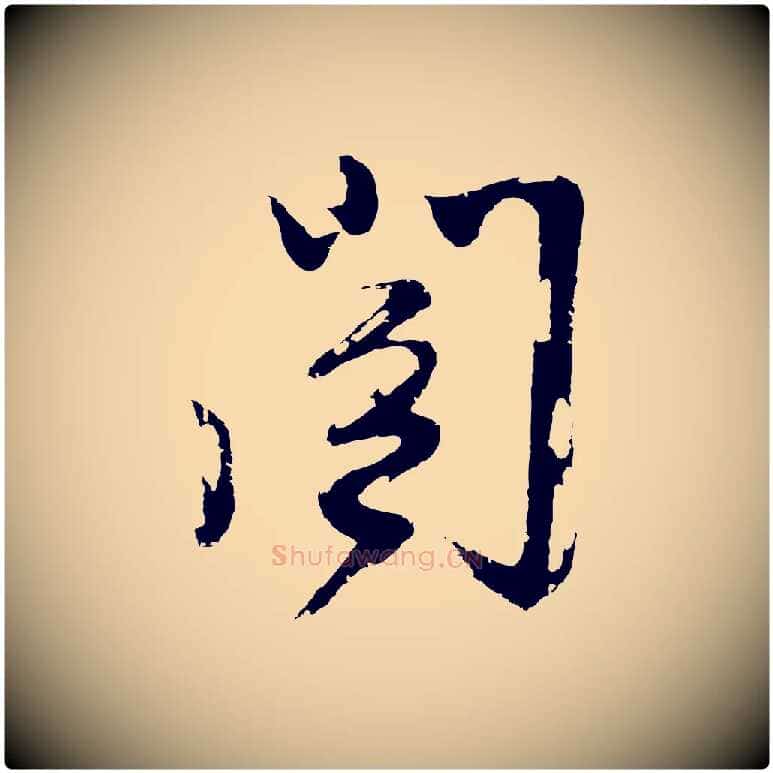 閣毛笔行楷写法,摘自明代姚绶与廉访帖