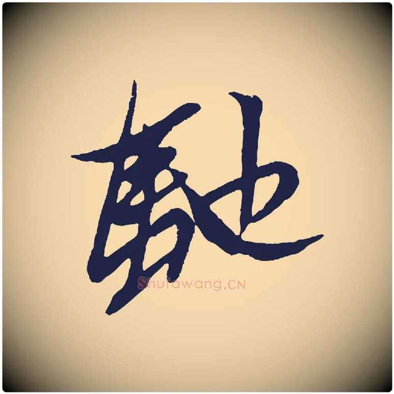 馳毛笔行楷写法,摘自明代姚绶与廉访帖