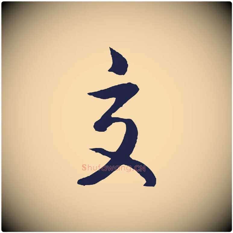 交毛笔行楷写法,摘自明代姜立纲与镇邦帖