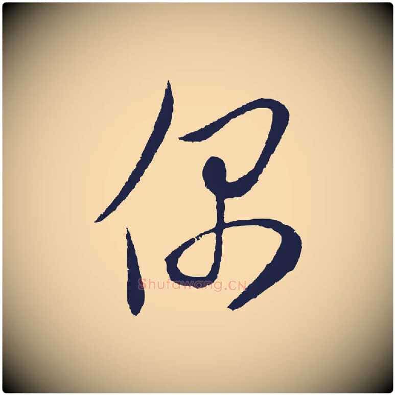 偶毛笔行楷写法,摘自明代姜立纲与镇邦帖