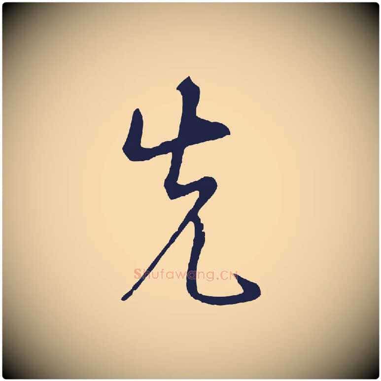 先毛笔行楷写法,摘自明代姜立纲与镇邦帖