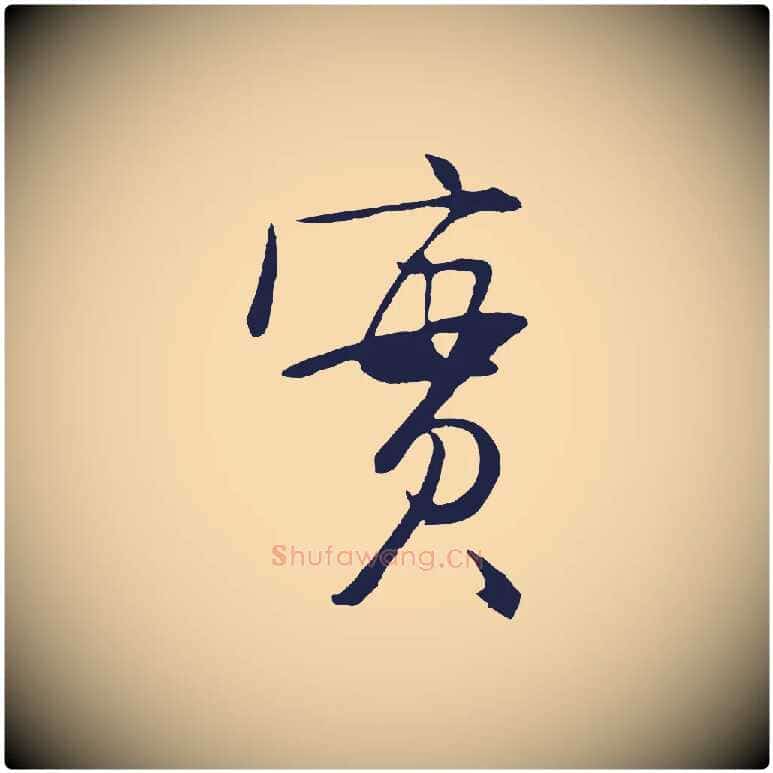 實毛笔行楷写法,摘自明代姜立纲与镇邦帖