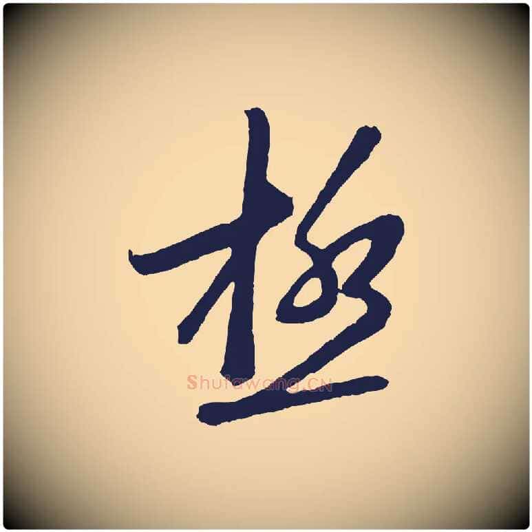 極毛笔行楷写法,摘自明代姜立纲与镇邦帖