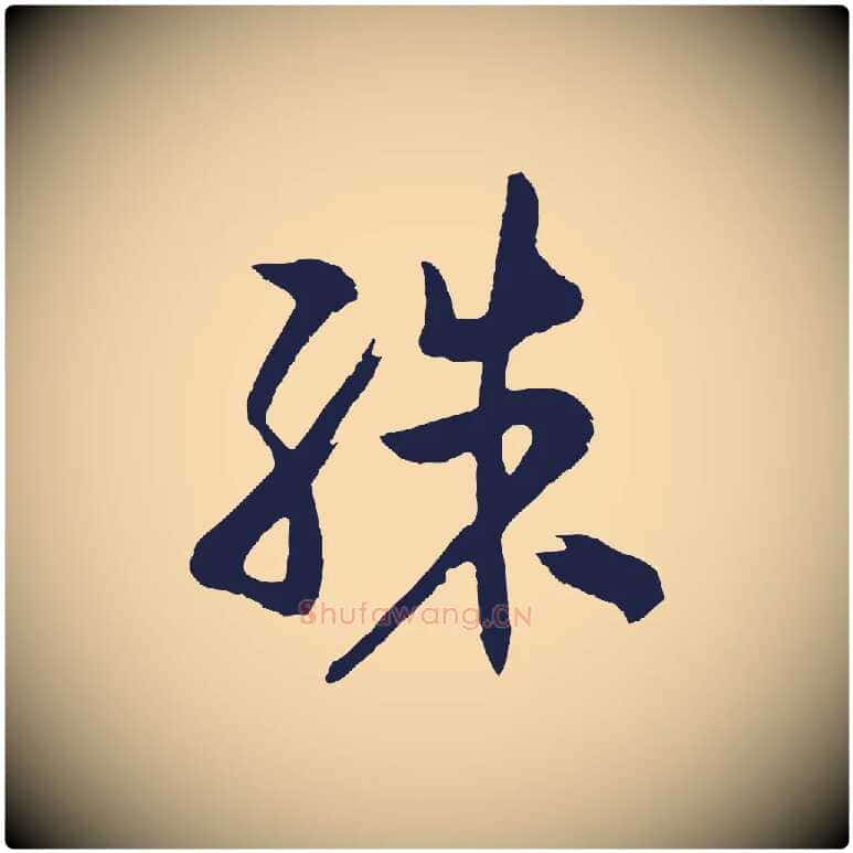 殊毛笔行楷写法,摘自明代姜立纲与镇邦帖