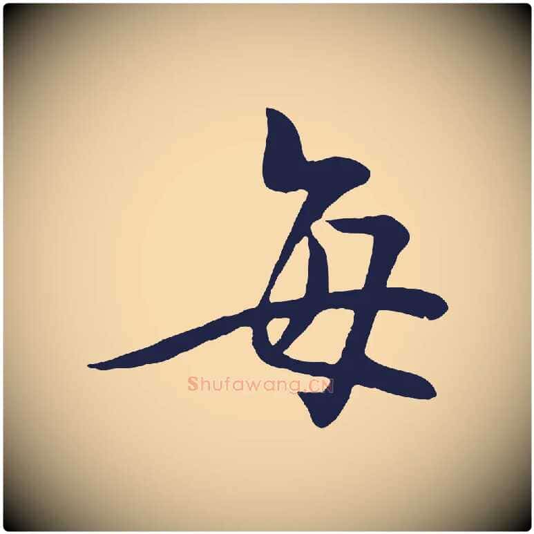 每毛笔行楷写法,摘自明代姜立纲与镇邦帖