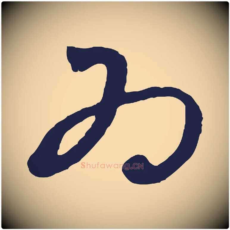 為毛笔行楷写法,摘自明代姜立纲与镇邦帖