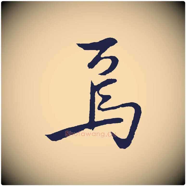 焉毛笔行楷写法,摘自明代姜立纲与镇邦帖