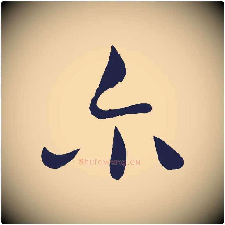 爾毛笔行楷写法,摘自明代姜立纲与镇邦帖