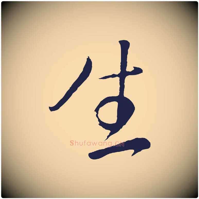 生毛笔行楷写法,摘自明代姜立纲与镇邦帖