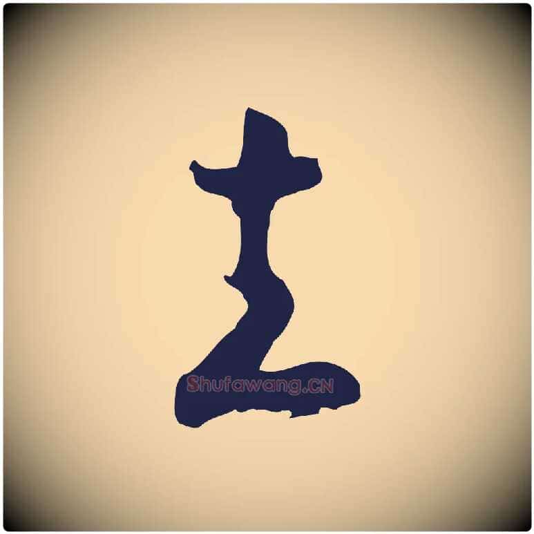 立毛笔行楷写法,摘自明代姜立纲与镇邦帖