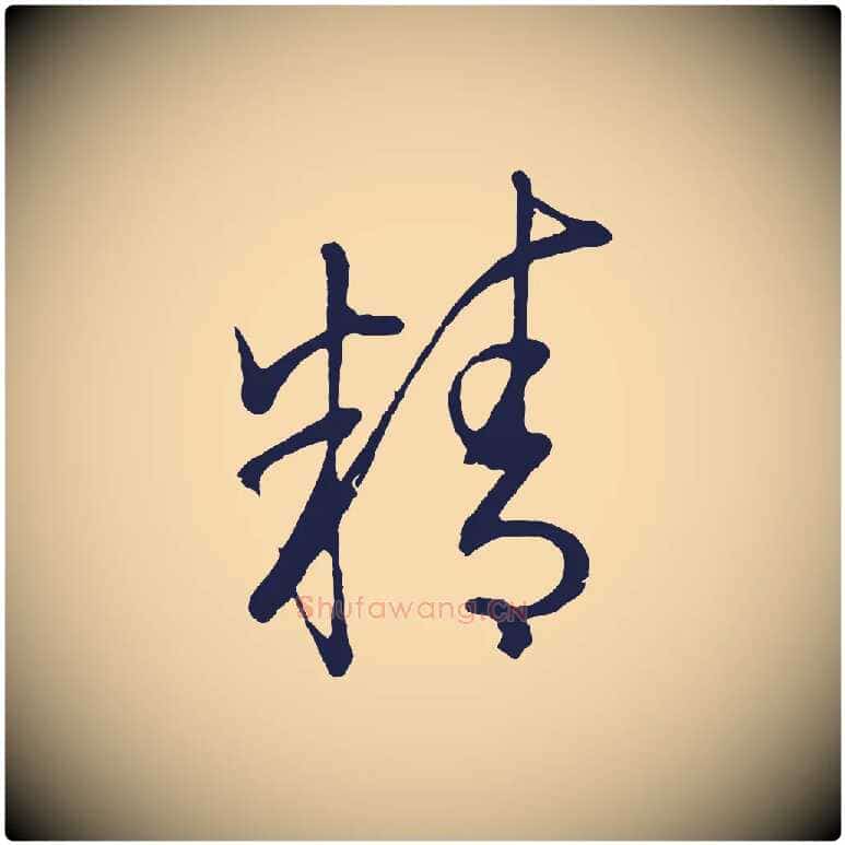 精毛笔行楷写法,摘自明代姜立纲与镇邦帖
