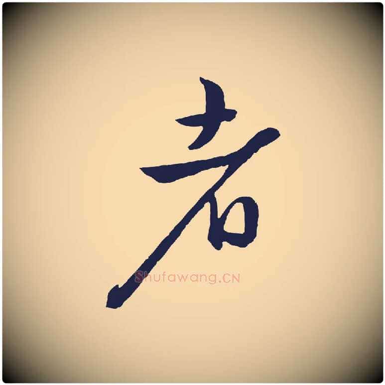 者毛笔行楷写法,摘自明代姜立纲与镇邦帖