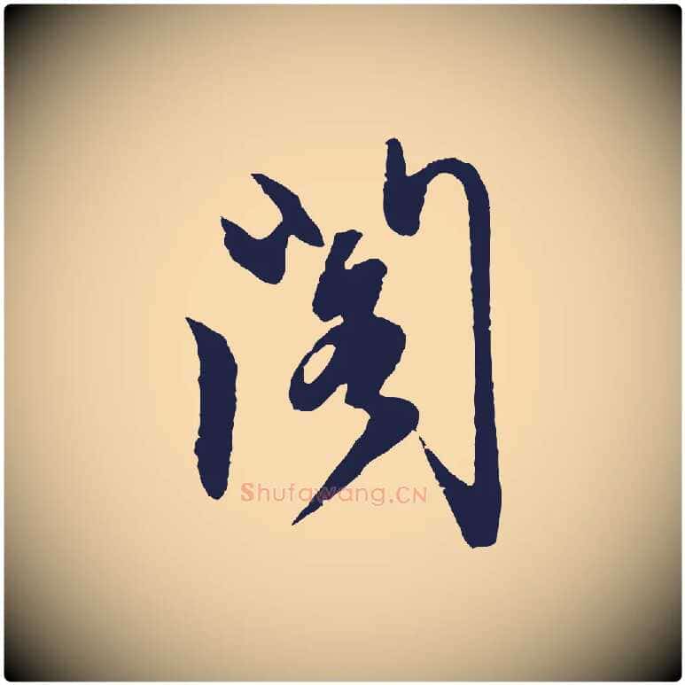 閣毛笔行楷写法,摘自明代姜立纲与镇邦帖