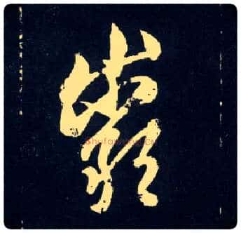 岩毛笔行书写法,摘自元赵孟頫天冠山诗帖