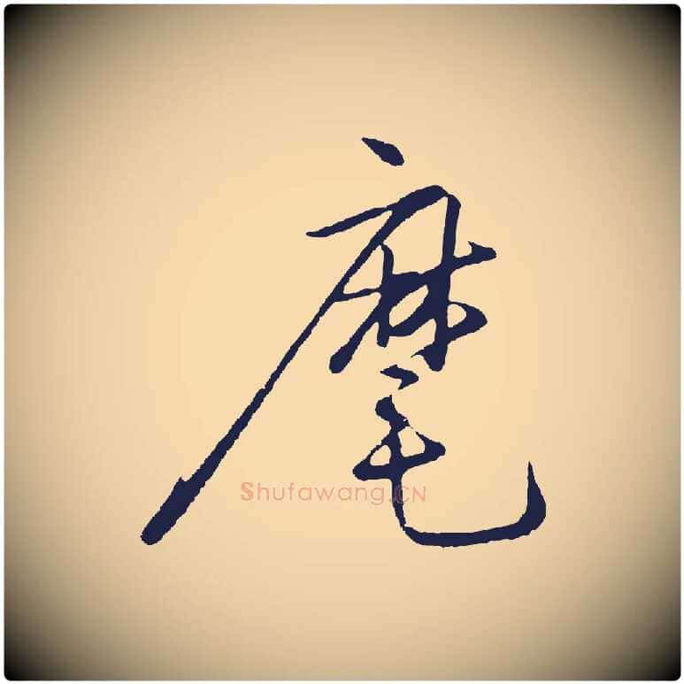 麾毛笔行楷写法,摘自明代姜立纲与镇邦帖