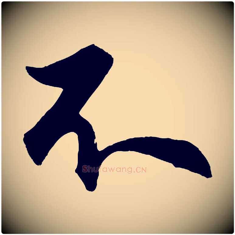 不毛笔行楷写法,摘自明代孙蕡跋瞻近帖