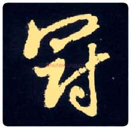 冠毛笔行书写法,摘自元赵孟頫天冠山诗帖