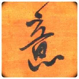 意毛笔行书写法,摘自明王铎行草五言律诗轴