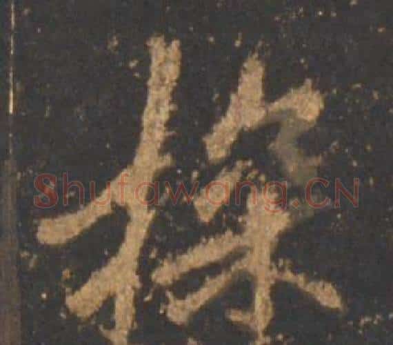 探字李邕毛笔行书书法写法,摘自宋拓麓山寺碑