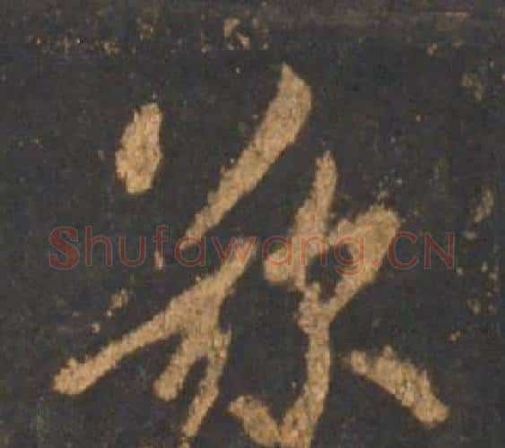 歎字李邕毛笔行书书法写法,摘自宋拓麓山寺碑