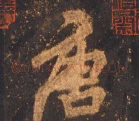 唐字李邕毛笔行书书法写法,摘自宋拓麓山寺碑