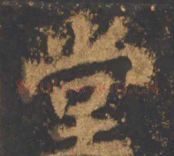 堂字李邕毛笔行书书法写法,摘自宋拓麓山寺碑
