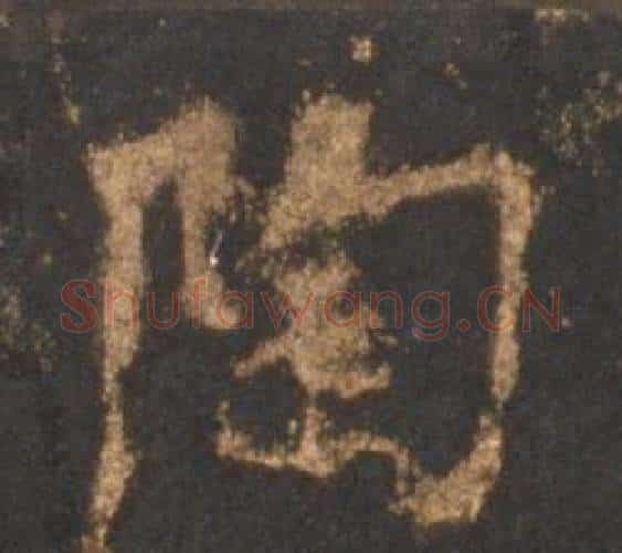 陶字李邕毛笔行书书法写法,摘自宋拓麓山寺碑