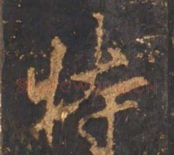 特字李邕毛笔行书书法写法,摘自宋拓麓山寺碑