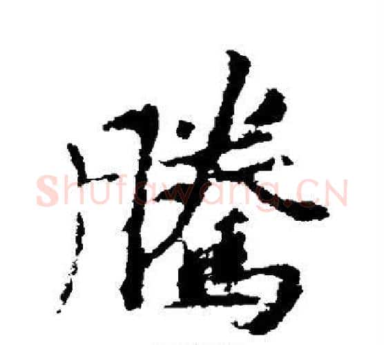 腾字李邕毛笔行书书法写法,摘自李邕毛笔行书书法作品