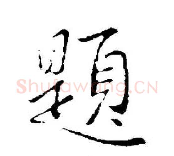 題字李邕毛笔行书书法写法,摘自李邕毛笔行书书法作品