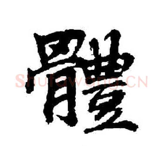 體字李邕毛笔行书书法写法,摘自李邕毛笔行书书法作品